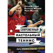 Постер книги Современный настольный теннис. Удары, тренировки, стратегии
