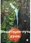 Елена Рыбалкина - Медитации-путь души