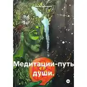 Постер книги Медитации-путь души