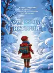 Дарья Шулико - Замороженные истории
