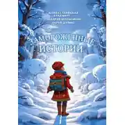 Постер книги Замороженные истории