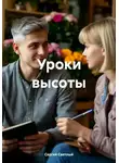Сергей Светлый - Уроки высоты
