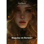 Постер книги Ведьмы не болеют