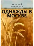 Виталий Кириллов - Однажды в Москве