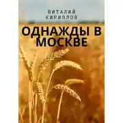Постер книги Однажды в Москве
