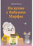 Жанна Косова - На кухне у бабушки Марфы