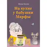 Постер книги На кухне у бабушки Марфы