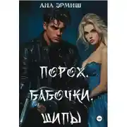 Постер книги Порох. Бабочки. Шипы