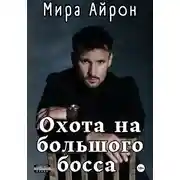 Постер книги Охота на большого босса