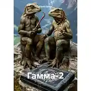Постер книги Гамма-2