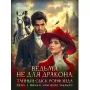 Постер книги Ведьма не для дракона. Тайный сыск Ронфэйда. Дело 3. Финал, или Дело закрыто