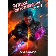 Постер книги Эпоха Опустошителя. Том VII
