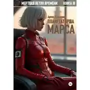 Постер книги Планетаторша Марса