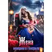 Постер книги Жена неверного генерала, или Попаданка на отборе