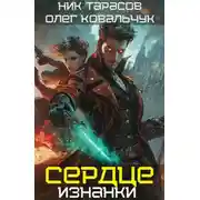 Постер книги Сердце Изнанки