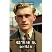 Постер книги Финал