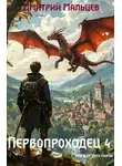 Дмитрий Мальцев - Первопроходец. Том 4