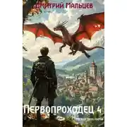 Постер книги Первопроходец. Том 4