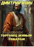 Дмитрий Инин - Торговец живым товаром