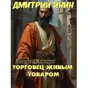Постер книги Торговец живым товаром