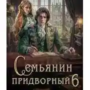 Постер книги Семьянин
