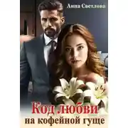 Постер книги Код любви на кофейной гуще