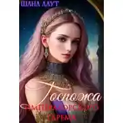 Постер книги Госпожа императорского гарема