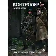 Постер книги Контролер