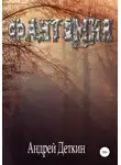 Андрей Деткин - Фантомия