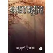 Постер книги Фантомия