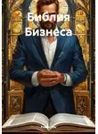 Роман Эль - Библия Бизнеса