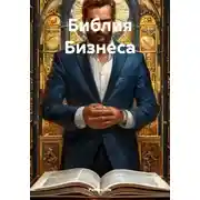 Постер книги Библия Бизнеса