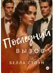 Белла Стоун - Последний вызов