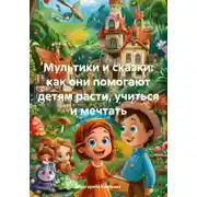 Постер книги Мультики и сказки: как они помогают детям расти, учиться и мечтать