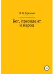 Олег Еремин - Бог, президент и народ