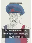 Дмитрий Зангиев - Вспышка арестов, или Три дня майора Дубинкина