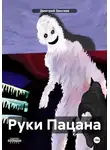 Дмитрий Зангиев - Руки Пацана