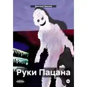 Постер книги Руки Пацана