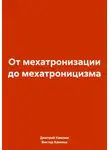 Виктор Камлюк - От мехатронизации до мехатроницизма