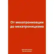 Постер книги От мехатронизации до мехатроницизма