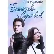 Постер книги Белоснежка и Серый волк