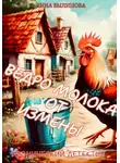 Анна Былинова - Ведро молока от измены