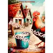 Постер книги Ведро молока от измены