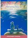 Александра Сашнева - Метапрактика. Осознание скрытого