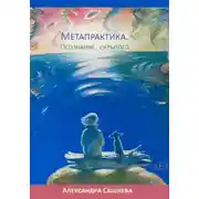 Постер книги Метапрактика. Осознание скрытого