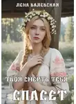 Лена Валевская - Твоя смерть тебя спасет