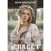 Постер книги Твоя смерть тебя спасет