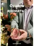 Сергей Светлый - Сушать ароматы?