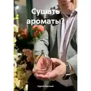 Постер книги Сушать ароматы?