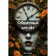 Постер книги Обратный отсчёт